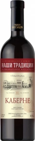 Вино Каберне, Наши Традиции, 0.75 л