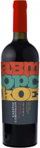 Вино Каберне Совиньон, Авторское, 0.75 л